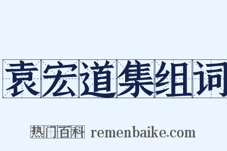 袁宏道集组词是什么意思的图片